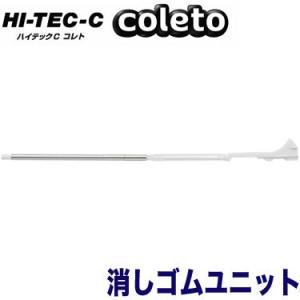 ハイテックCコレト専用消しゴムユニット LHKRF-28E PILOT 40本までネコポス便可能