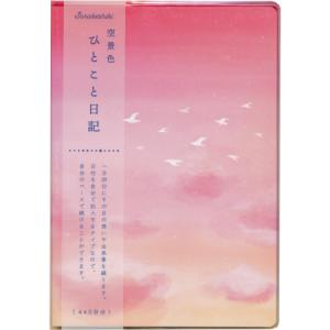 日記帳 空景色ひとこと日記 渡り鳥 B6サイズ SONK-02 RYURYU 4冊までネコポス便可能 M在庫