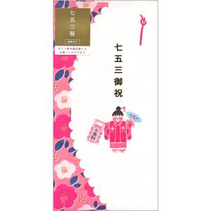七五三お祝金封 女の子 1枚入 SPB-01│RYURYU 12冊までネコポス便可能 M在庫-2-E8