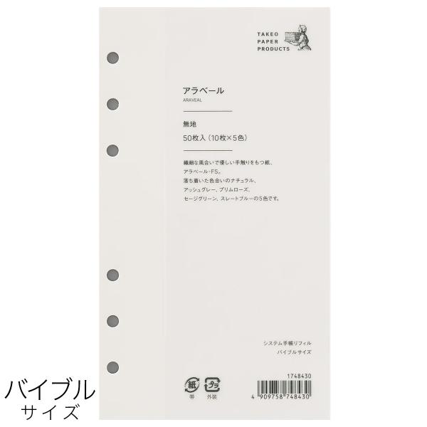 システム手帳用リフィル アラベール 5色入 バイブルサイズ 1748430 竹尾  M在庫-2-G2...