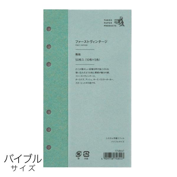 システム手帳用リフィル ファーストヴィンテージ 5色入 バイブルサイズ 1748447 竹尾  M在...