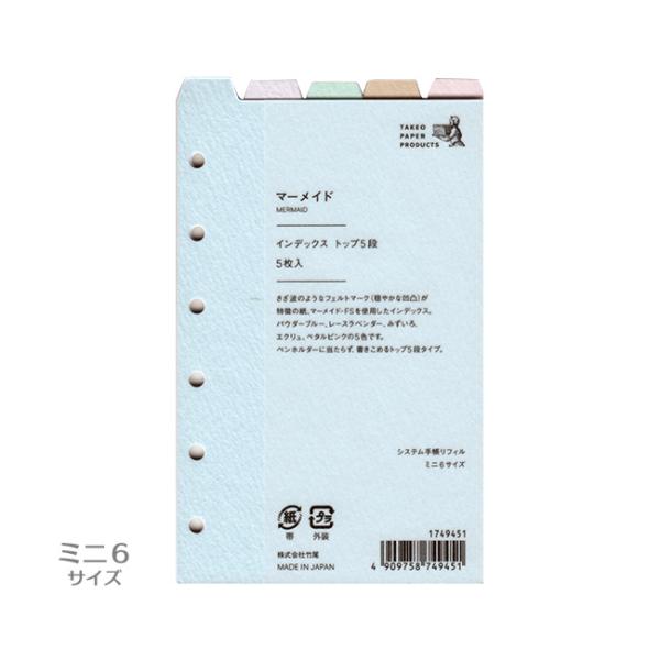 システム手帳用リフィル インデックス トップ5段 マーメイド ミニ6サイズ 1749451 竹尾  ...