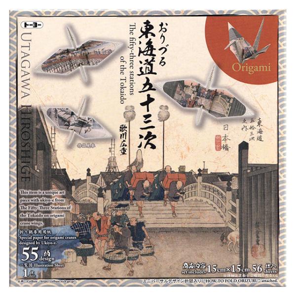 おりづる 東海道五十三次 150×150mm 55柄 006205 トーヨー 2個までメール便可能