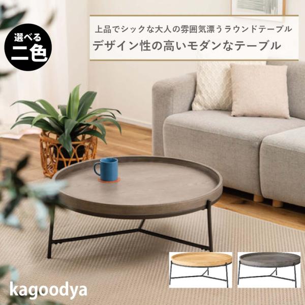 テーブル センターテーブル リビングテーブル ラウンドテーブル ローテーブル リビング おしゃれ コ...