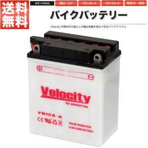 YB12A-A GM12AZ-4A-1 FB12A-A バイクバッテリー 開放式 液付属 Velocity｜manzoku-shop