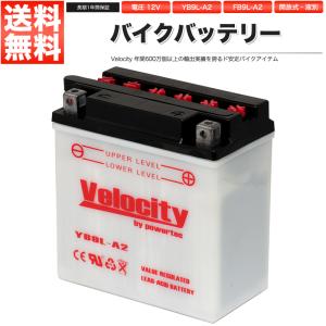 YB9L-A2 GM9Z-3A-1 FB9L-A2 バイクバッテリー 開放式 液付属 Velocity｜manzoku-shop