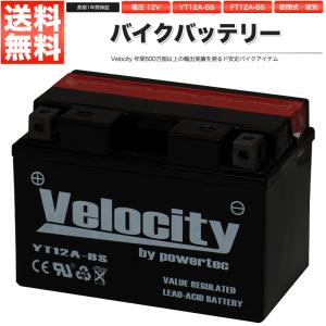 YT12A-BS FT12A-BS バイクバッテリー 密閉式 液付属 Velocity｜manzoku-shop