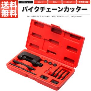 バイクチェーンカッター 工具セット カット 圧入 カシメ カシメツールセット｜manzoku-shop