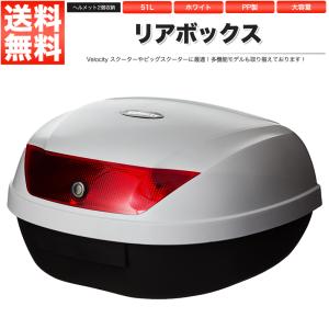 リアボックス トップケース バイク ホワイト 白 51L ヘルメット2個収納｜manzoku-shop