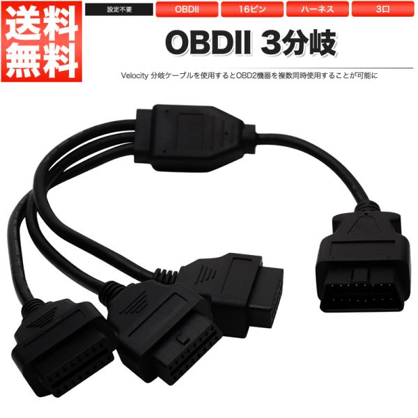 OBD2 3分岐 分岐ケーブル 分岐ハーネス 分岐コネクター 分岐コネクタ