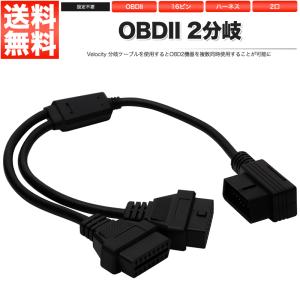 OBD2 2分岐 分岐ケーブル 分岐ハーネス 分岐コネクター 分岐コネクタ｜manzoku-shop