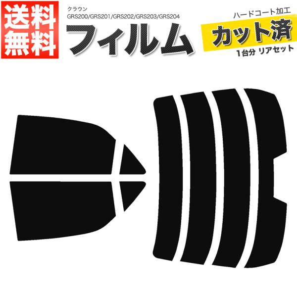 カーフィルム カット済み リアセット クラウン セダン GRS200 GRS201 GRS202 G...