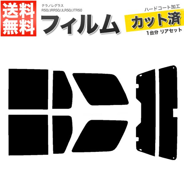 カーフィルム スーパースモーク カット済み リアセット テラノレグラス R50 JRR50 JLR5...