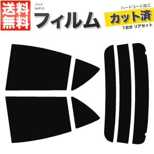 カーフィルム カット済み 車種別 スモーク アクア NHP10 (※リア熱線9本