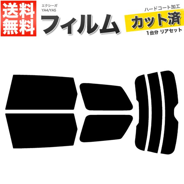カーフィルム ライトスモーク カット済み リアセット エクシーガ YA4 YA5 ハイマウント有 ガ...