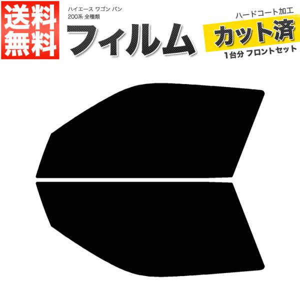 カーフィルム カット済み フロントセット ハイエース ワゴン バン 200系 全種類 ロング スーパ...