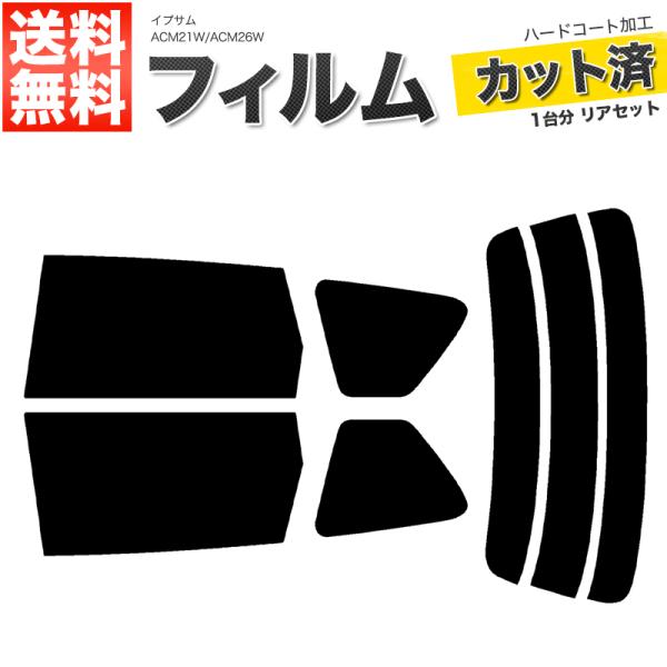 カーフィルム カット済み リアセット イプサム ACM21W ACM26W ダークスモーク