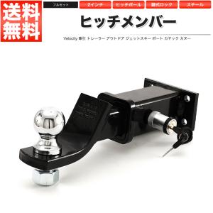 Velocity ヒッチメンバー ヒッチボール マウント 6インチ レシーバー