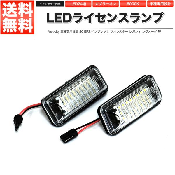 LEDライセンスランプ 車種専用設計 86 BRZ インプレッサ G4 XV エクシーガ フォレスタ...