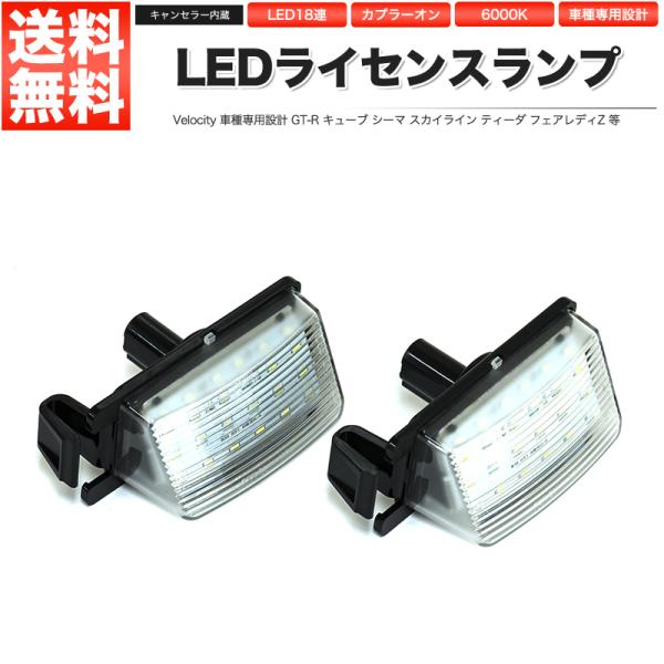 LEDライセンスランプ 車種専用設計 GT-R キューブ シーマ スカイライン ティーダ フェアレデ...