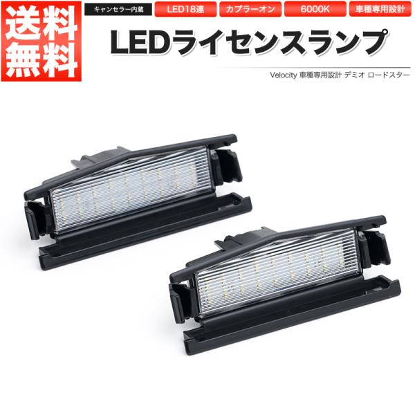 LEDライセンスランプ 車種専用設計 デミオ DJ系 ロードスター ND系