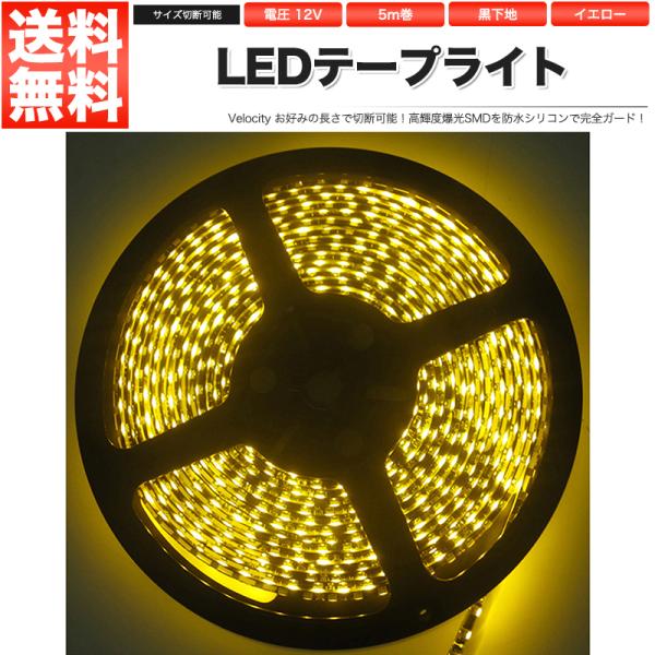 LEDテープライト DC 12V 600連 5m 3528SMD 防水 高輝度SMD ベース黒 切断...