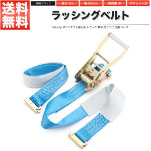 ラッシングベルト ラチェット式 荷重3t ベルト長3m 幅50mm 両端Eクリップ トラックレール｜満足ショップ