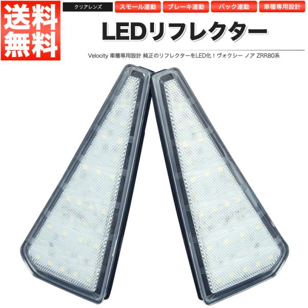 LEDリフレクター ヴォクシー ノア ZRR80系 スモール・ブレーキ・バック連動 ブレーキランプ