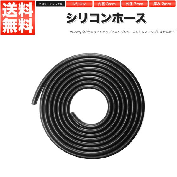 シリコンホース 内径3mm 外径7mm 厚み2mm 切り売り 1mから ブラック