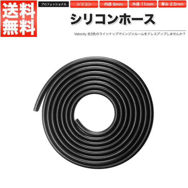 シリコンホース 内径6mm 外径11mm 厚み2.5mm 切り売り 1mから ブラック