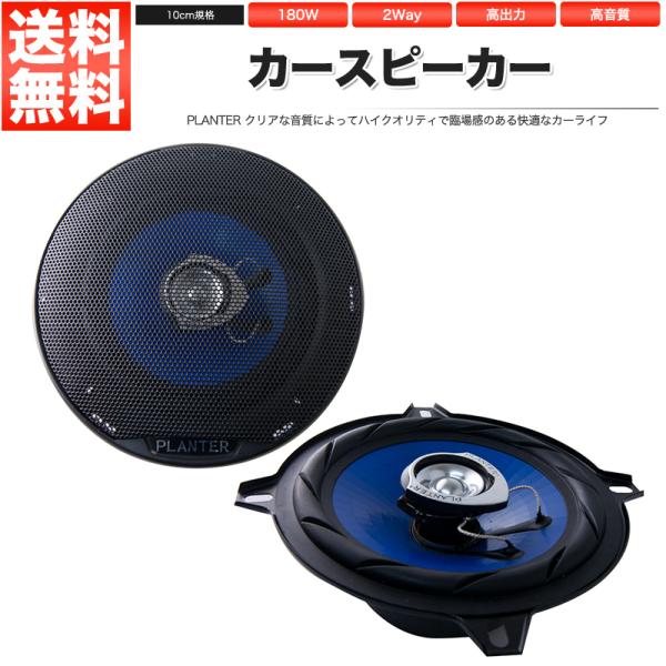 カースピーカー 10cm 180W TS-A1047S 上級モデル 自動車用スピーカー オーディオ