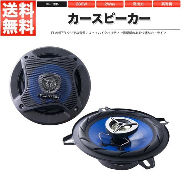 カースピーカー 10cm 280W PL-1048 基本モデル 自動車用スピーカー オーディオ