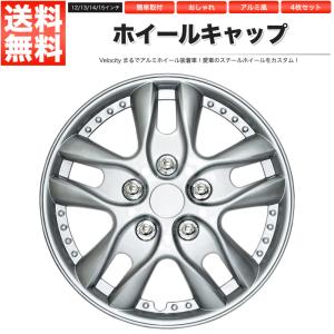 Velocity ホイールキャップ ホイールカバー 4枚セット 汎用 14インチ
