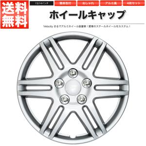 トヨタ 14インチ ホイールカバー 4枚セット　ホイールキャップ Velocity ホイールキャップ ホイールカバー 4枚セット 汎用 14インチ