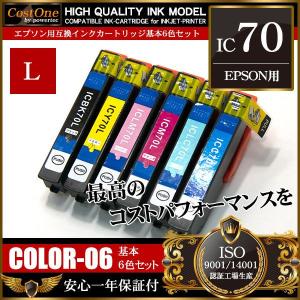 プリンタインク セット IC6CL70L IC70L 6色セット 互換 エプソン EPSON｜manzoku-shop