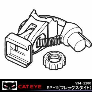 キャットアイ SP-11 自転車 534-2280 フレックスタイトブラケット