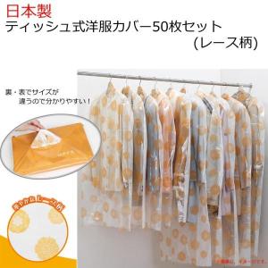 フォーラル 日本製 ティッシュ式洋服カバー50枚セット レース柄 (ショートサイズ40枚、ロングサイズ10枚) (1083013)
