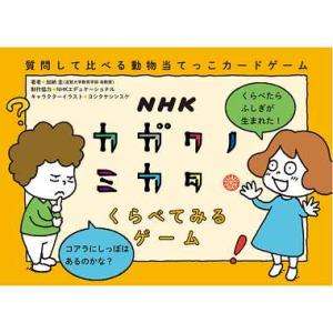 カードゲーム Nhkカガクノミカタ くらべてみるゲーム B07w64twvn サーパス 通販 Yahoo ショッピング