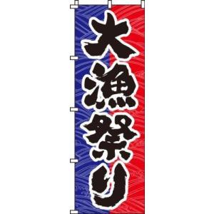 イタミアート のぼり 大漁祭り 0090002IN 