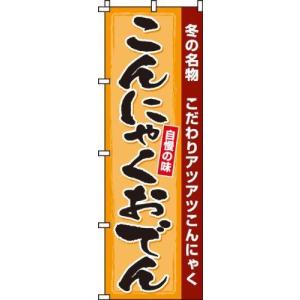 こんにゃくおでん のぼり 0200154IN イタミアート のぼり旗