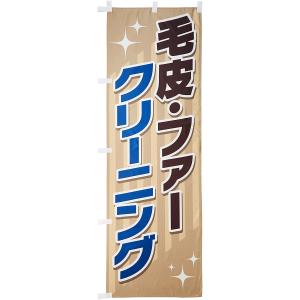 のぼり 毛皮・ファークリーニング 0130067IN イタミアート のぼり旗