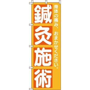 鍼灸施術 のぼり 0310161IN イタミアート のぼり旗