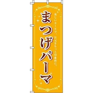 まつげパーマ のぼり 0330131IN イタミアート のぼり旗