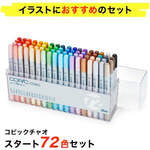 コピック コピックチャオ スタート 72色セット｜manzoku