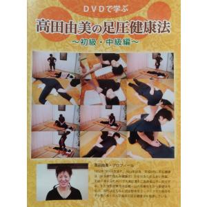 DVDで学ぶ　高田由美の足圧健康法〜初級・中級編〜