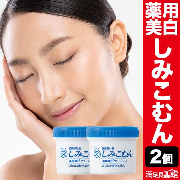 2個 薬用美白クリームしみこむん 医薬部外品 低温抽出プラセンタ お肌 おはだ 満足良品館 全国送料...