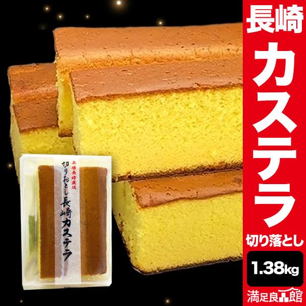 1.38kg 6袋 本場長崎カステラ カステラ切り落とし かすてら カステラ 長崎カステラ わけあり...