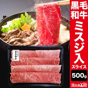 500g×1 黒毛和牛スライス ミスジ入り 鹿児島県産 牛肉 国産 すき焼き用 すき焼き肉 すきやき肉 しゃぶしゃぶ 切り落とし 満足良品館 全国送料無料｜manzokuryohinkan