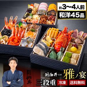京都 閼伽井 監修 和洋鍋 雅ノ宴 約4〜5人前 45品目 八寸 三段重 和風鍋 鍋三段重 和洋 鍋 お節料理 全国送料無料