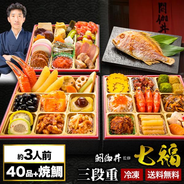 期間限定SALE中 京都 閼伽井 監修 和洋おせち 七福 約3人前 40品目 焼鯛付 6.5寸 三段...
